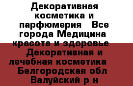 Декоративная косметика и парфюмерия - Все города Медицина, красота и здоровье » Декоративная и лечебная косметика   . Белгородская обл.,Валуйский р-н